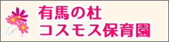 有馬の杜コスモス保育園（川崎市認可保育園）