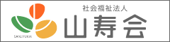 社会福祉法人山寿会｜高知県高知市