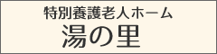 特別養護老人ホーム湯の里