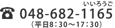 TEL：048-682-1165（平日8：30～17：30）