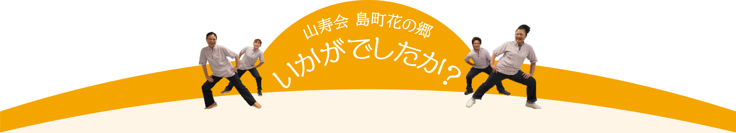 山寿会 島町花の郷 いかがでしたか？