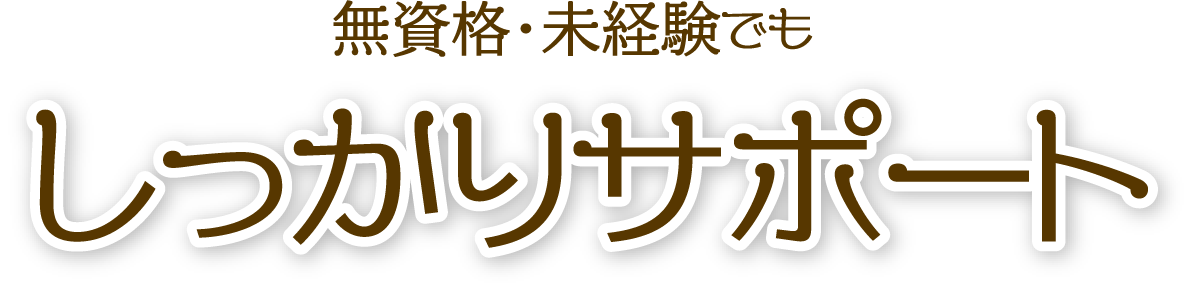 しっかりサポート