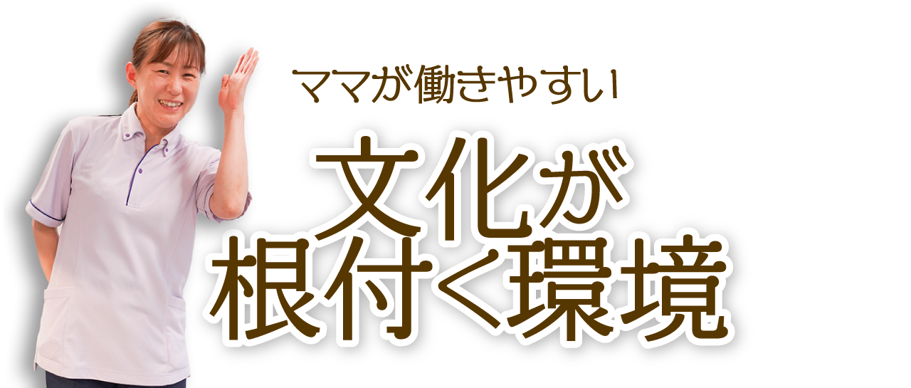 文化が根付く環境