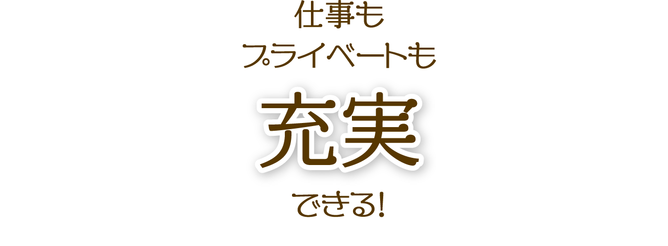 仕事もプライベートも充実できる！