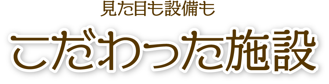 見た目も設備もこだわった施設