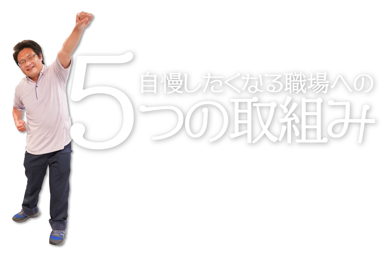 5つの取組み